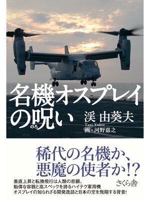 cover image of 名機オスプレイの呪い